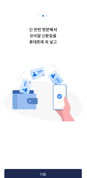 모바일 신분증 앱 설치 후 시작하기