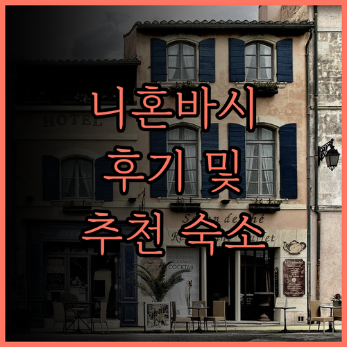 호텔 라이브맥스 니혼바시 코아미초..