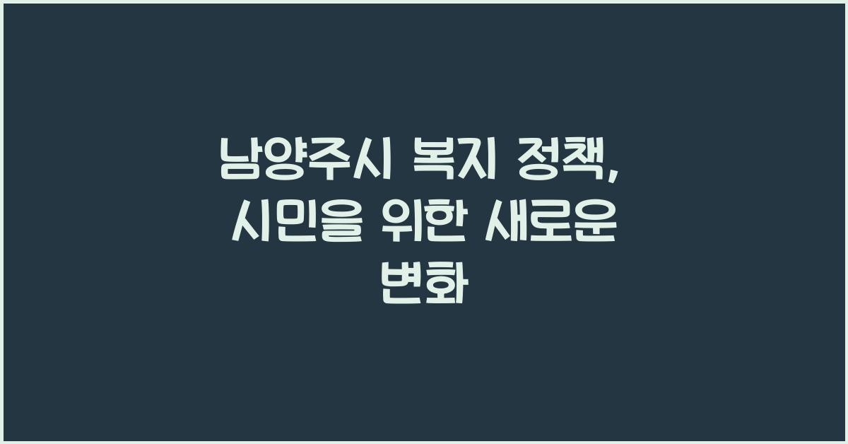 남양주시 복지 정책