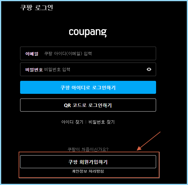 쿠팡플레이-회원가입