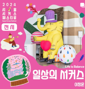 2024 서울 서커스 페스티벌 일정, 사전예약방법, 실시간 주차정보와 관련된 공연 중 하나인 "일상의 서커스" 포스터