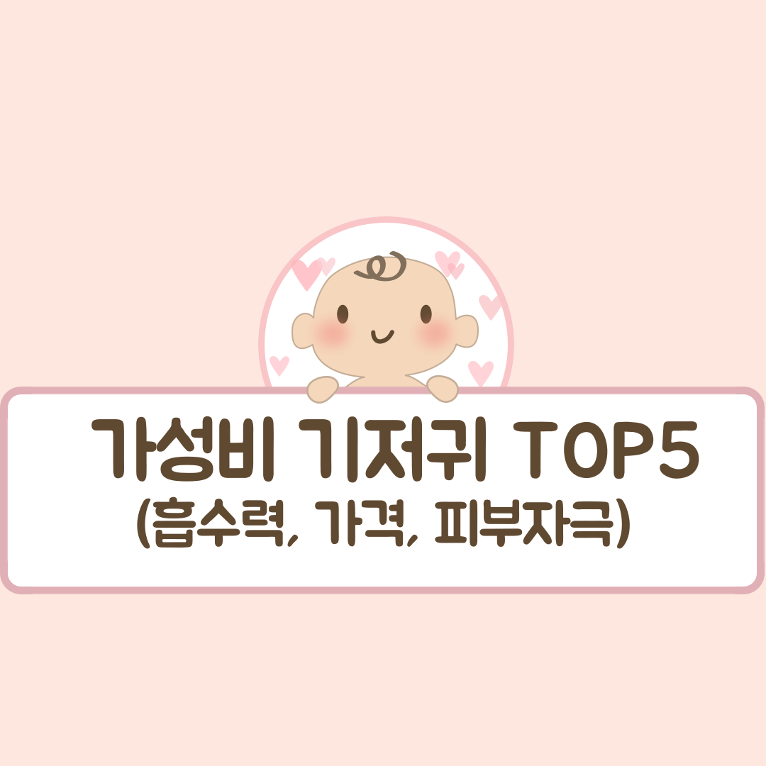 가성비 기저귀 TOP5 (흡수력, 가격, 피부자극)