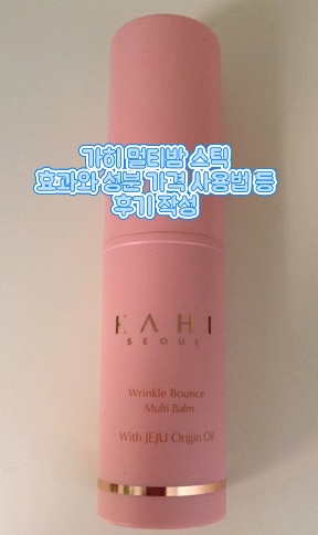 가히-주름케어-멀티밤-후기-가격-사용법