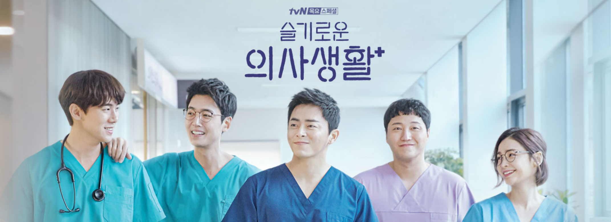 tvN드라마 슬기로운 의사생활 시즌1