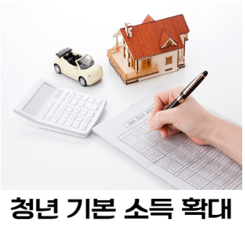 청년 기본 소득 확대