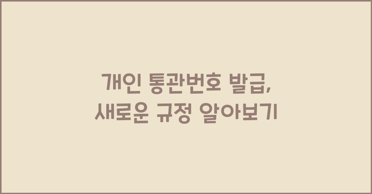 개인 통관번호 발급