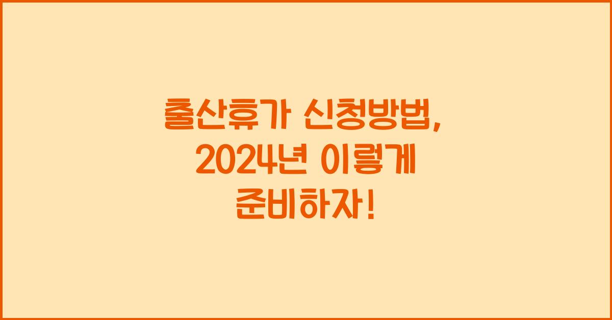출산휴가 신청방법