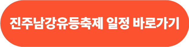 2025진주남강유등축제 기간및시간