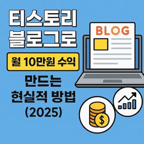 티스토리 블로그로 월 10만원 수익 만드는 현실적 방법 총정리 (2025)