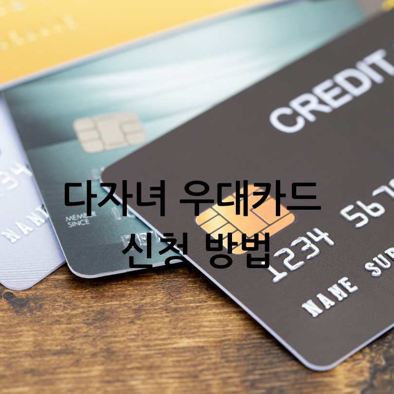 서울시 다자녀 우대카드