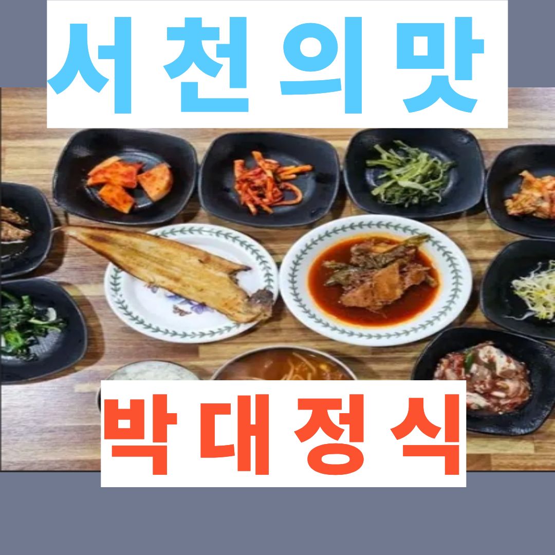 6시 내고향 서천 장항 '서해안식당'의 박대정식,로컬 미식의 원형