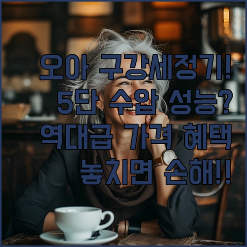 오아 구강세정기 클린이워터B 5단계 ..