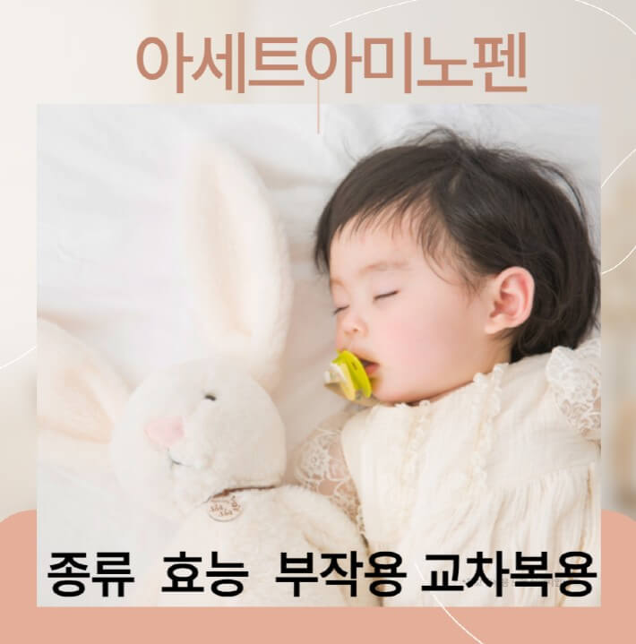 아기가-잠자는-사진이며-아세트아미노펜의-로고입니다.