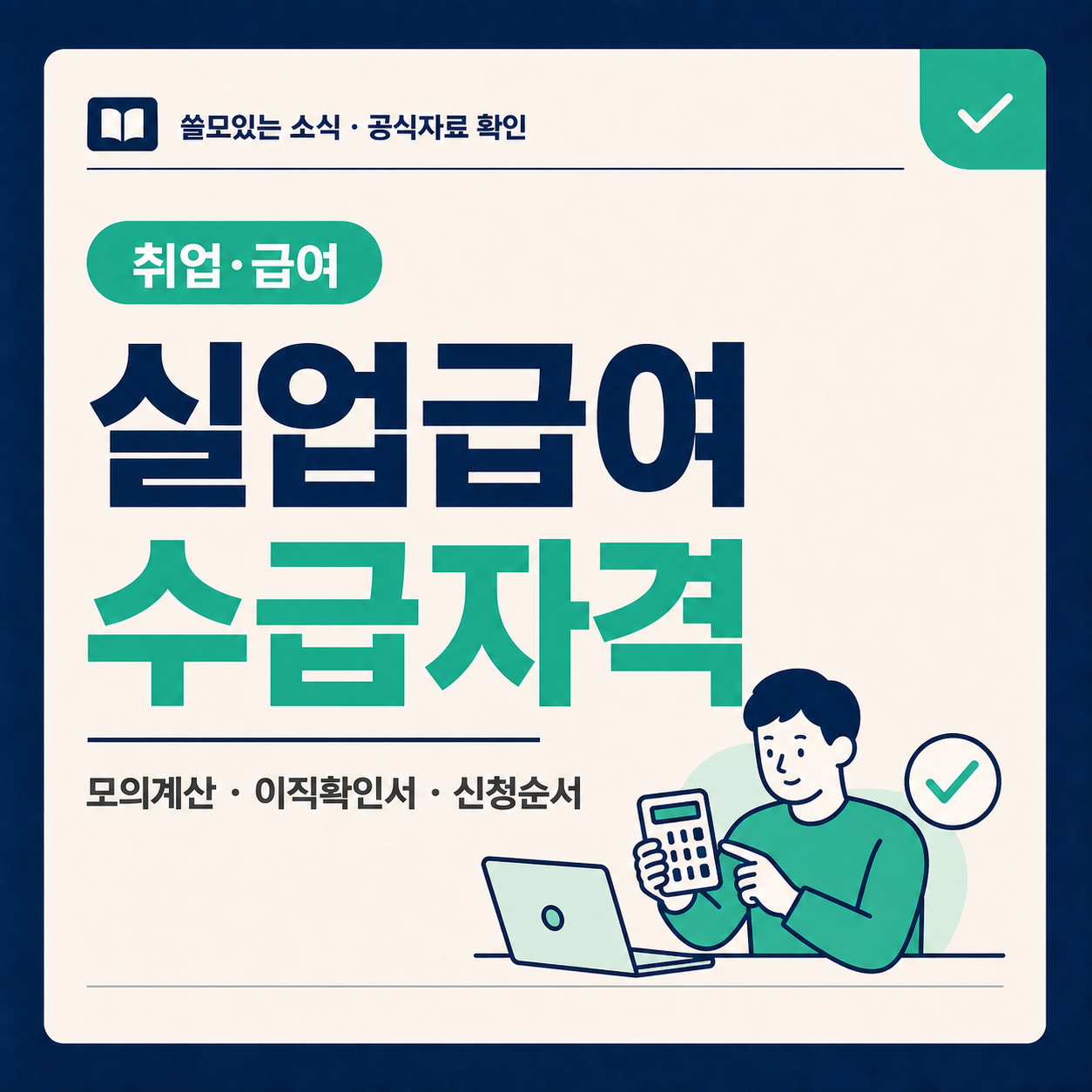 실업급여 수급자격과 모의계산·이직확인서·신청순서를 안내하는 대표 이미지