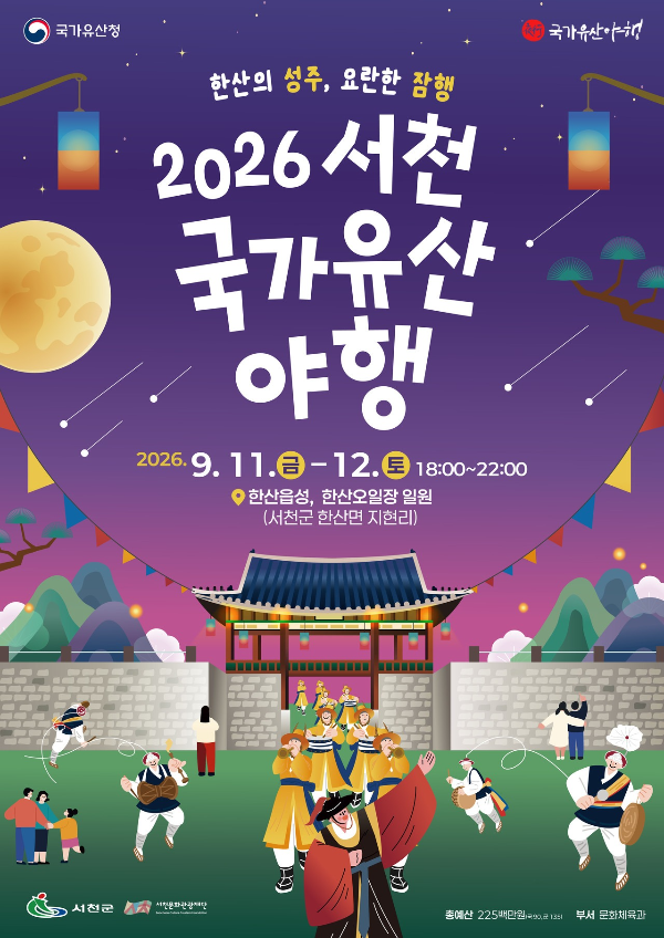 2026 서천 국가유산야행 일정
