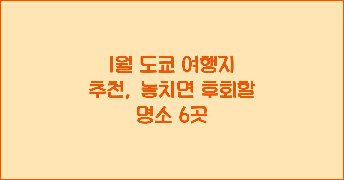 1월 도쿄 여행지 추천