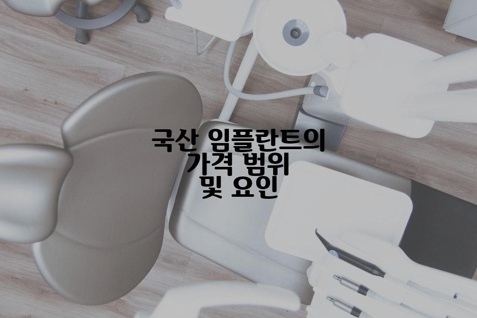 국산 임플란트의 가격 범위 및 요인
