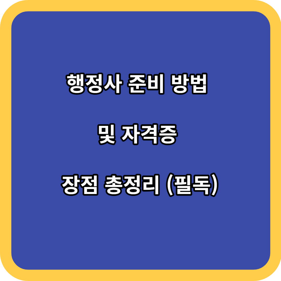 행정사 준비 방법 및 자격증 장점 총정리 (필독)