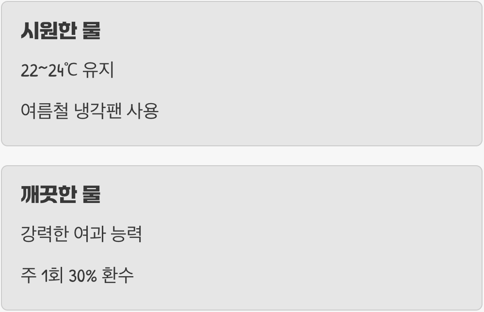 수질 관리 - '시원하고 깨끗한' 물이 핵심