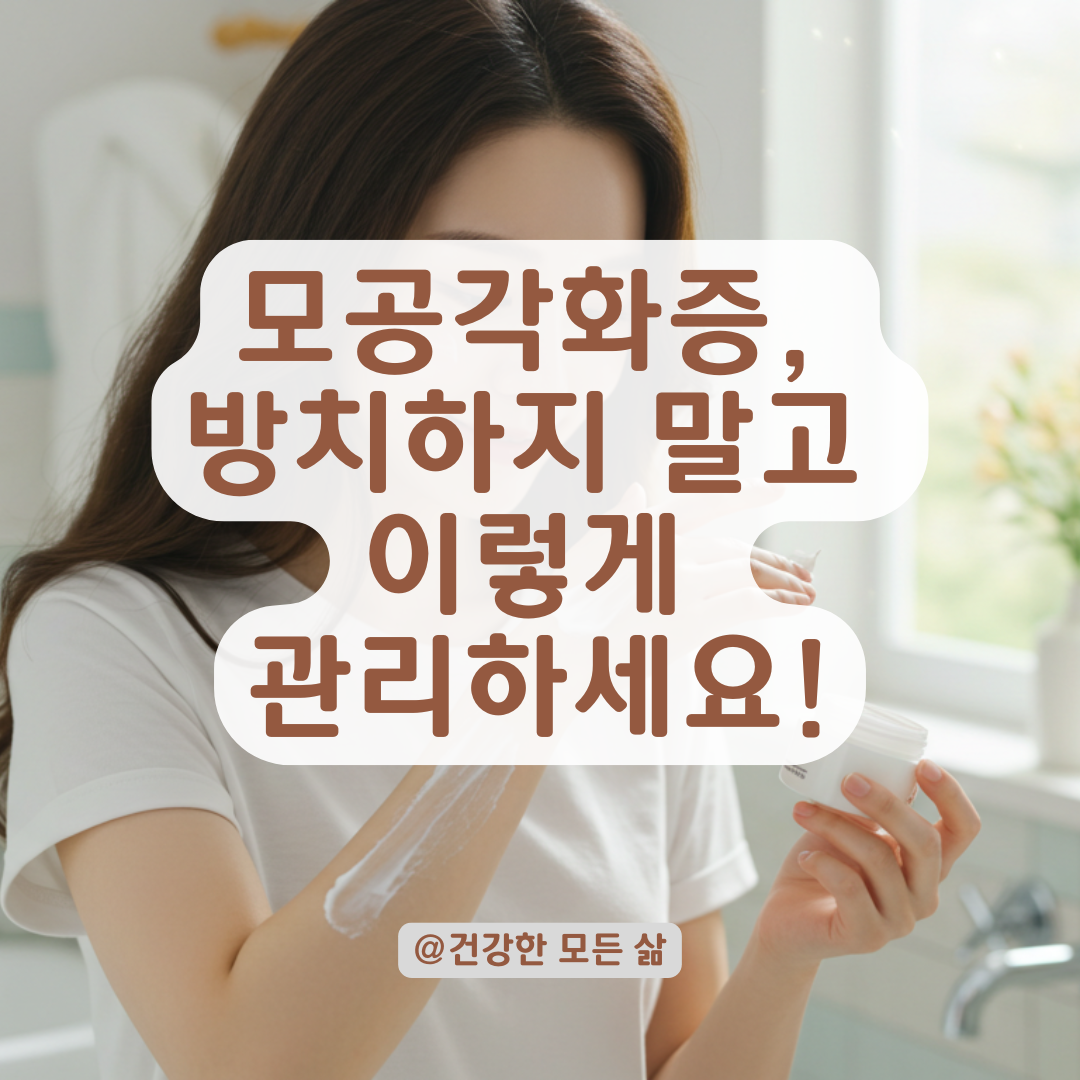 모공각화증, 방치하면 악화될 수 있는 이유와 초기 관리 포인트.