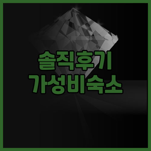 팝 호텔 디포네고로 솔직 후기! 수라..