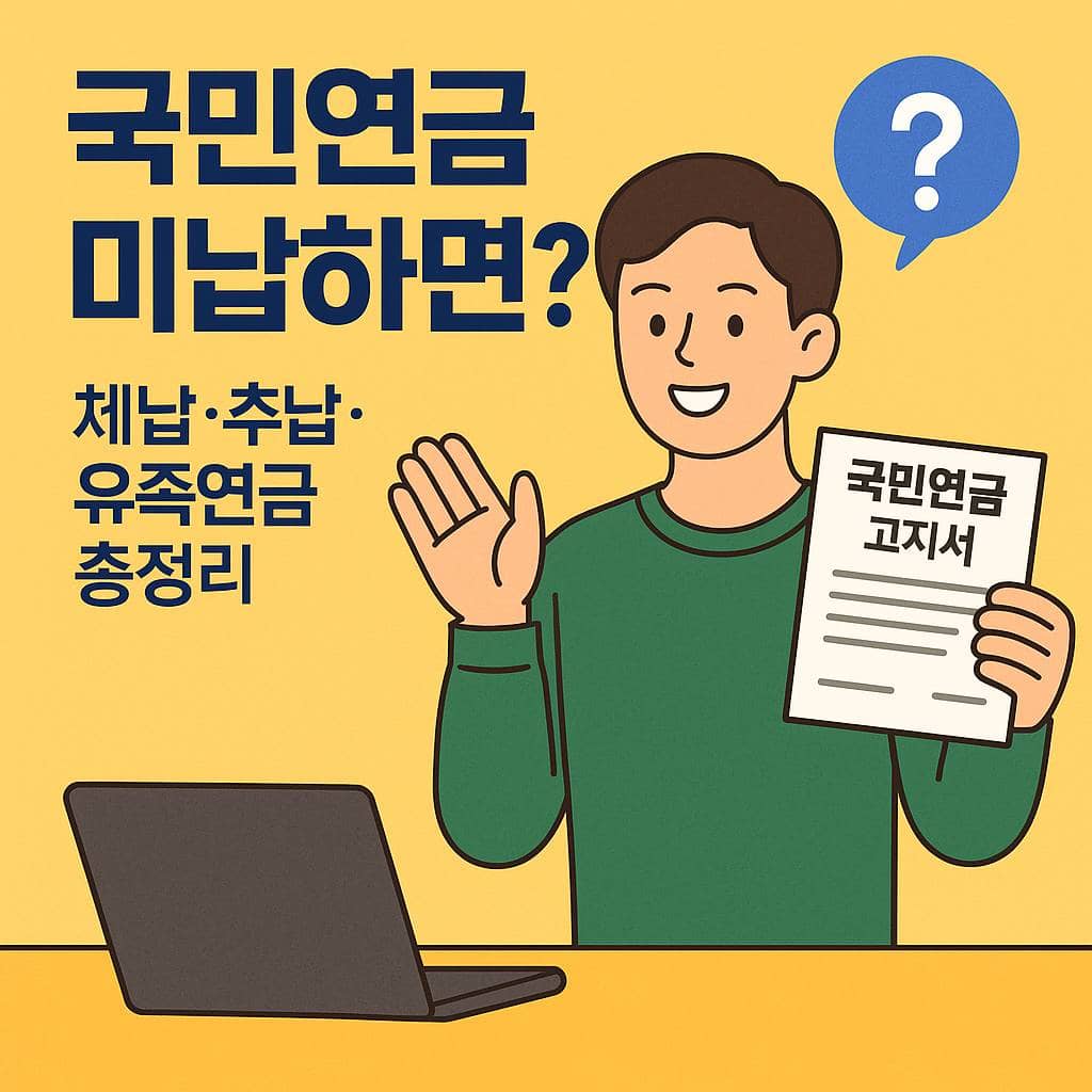국민연금 미납