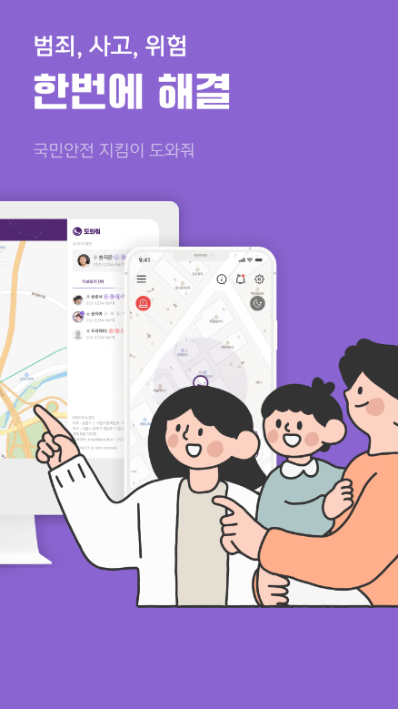 위치추적어플, 도와줘, 위치추적기, 무료 위치추적 어플, 가족 위치추적 어플, 위치공유, 안심귀가, 도와줘 PC버전