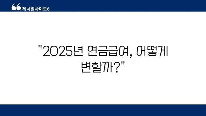 2025년 공무원연금 인상률 정책 변화 계산법