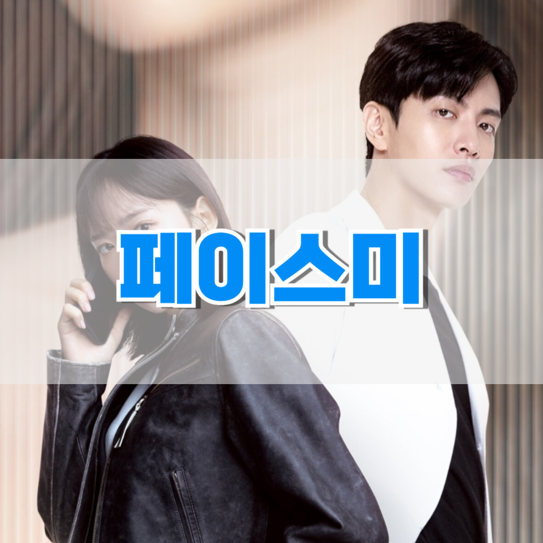 페이스미