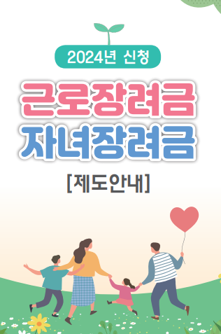 2024년 근로장려금 신청방법, 신청자격, 지급일