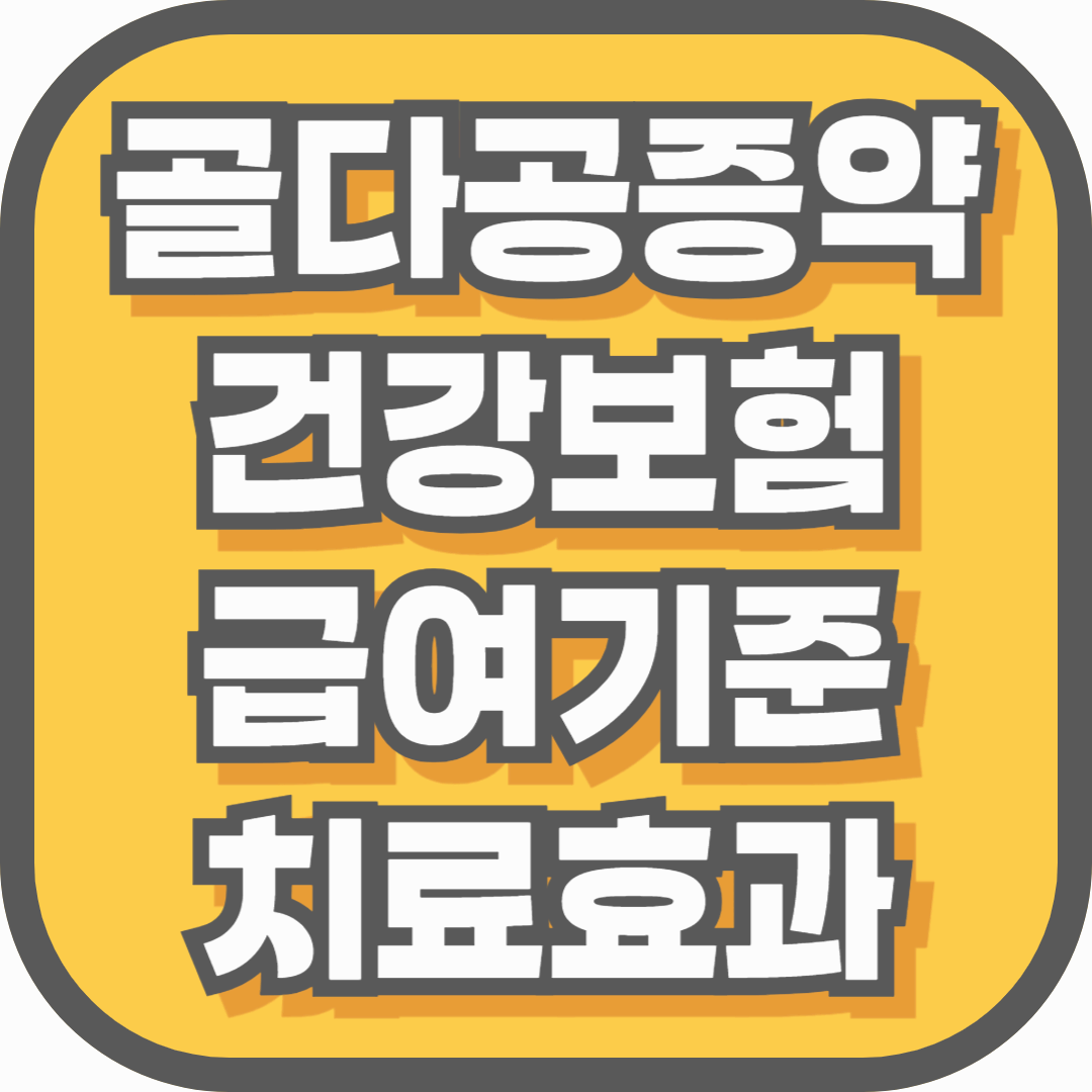 골다공증약, 왜 원하는 약을 선택 못하나요? 건강보험 급여기준과 치료 효과 차이까지 총정리