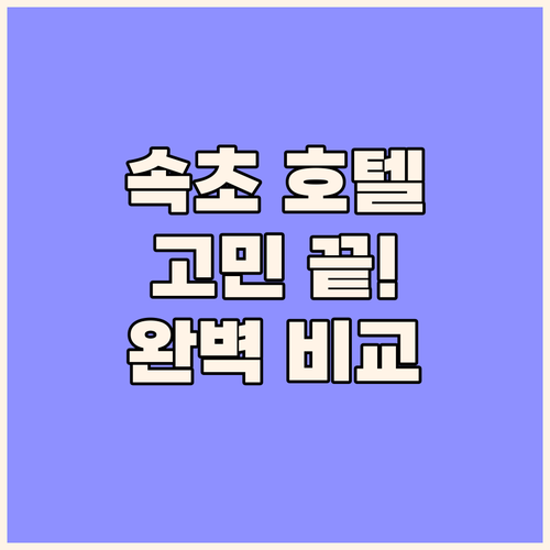 속초 호텔 고민 끝 씨크루즈 아이파크
