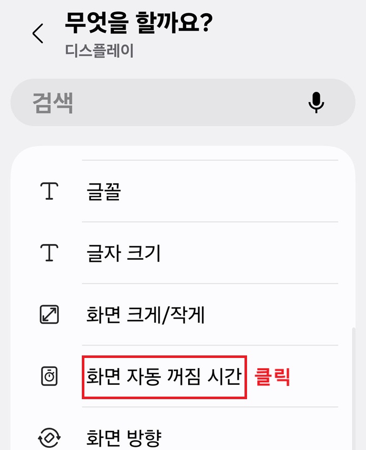 무엇을 할까요? 페이지에 화면 자동 꺼짐 시간 메뉴 보임
