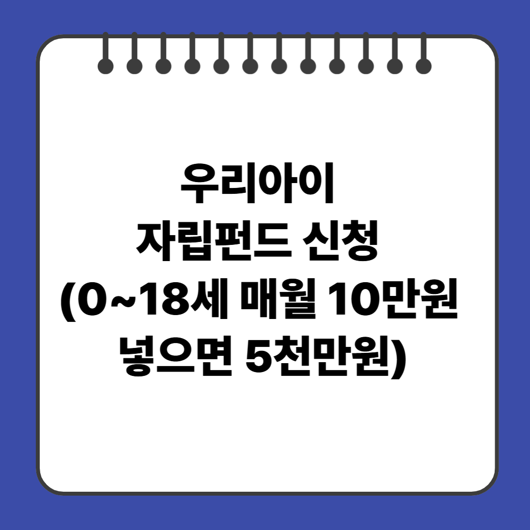 [우리아이 자립펀드 신청] 0~18세 매월 10만원 넣으면 5천만원