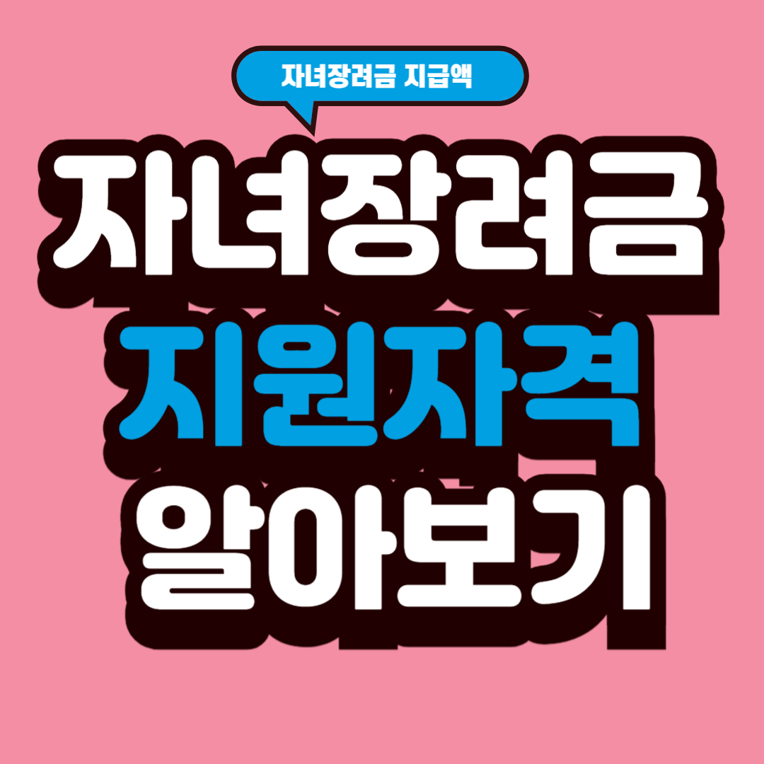 자녀장려금 지원자격 알아보기