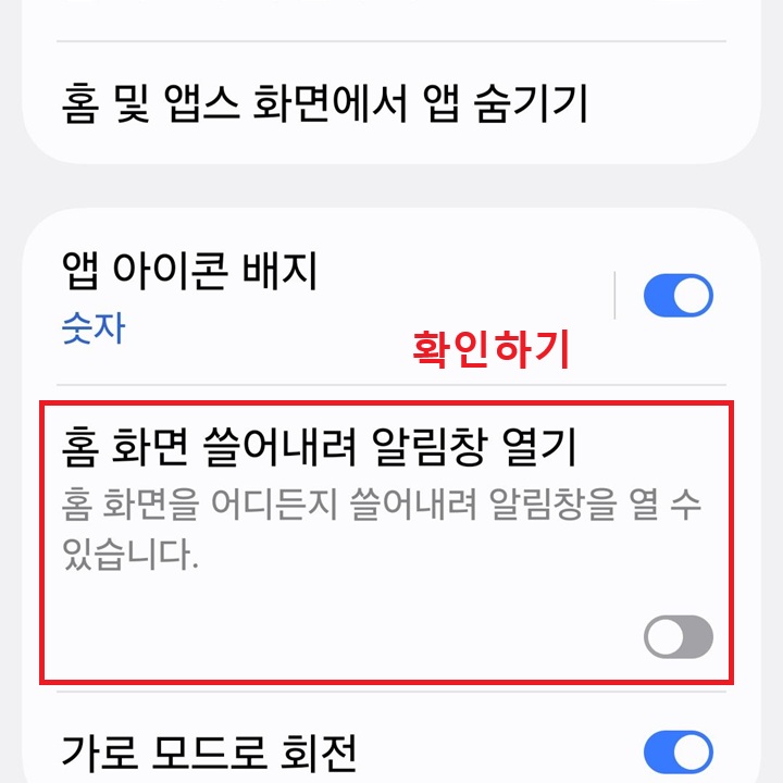 홈화면 쓸어내려 알림창 열기 메뉴 보임