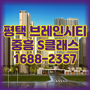 평택브레인시티중흥S클래스아파트
