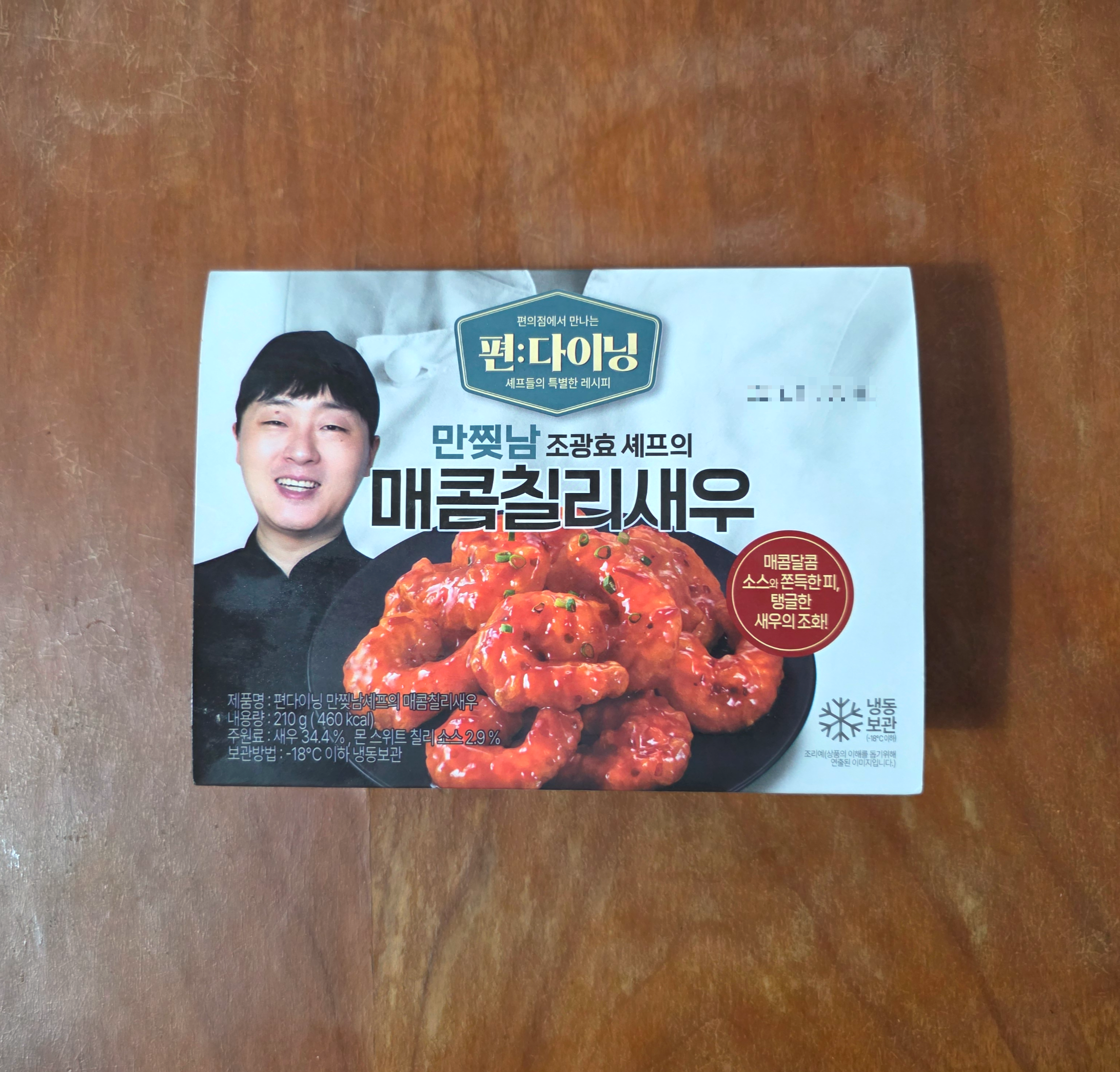 GS25편다이닝만찢남셰프의매콤칠리새우