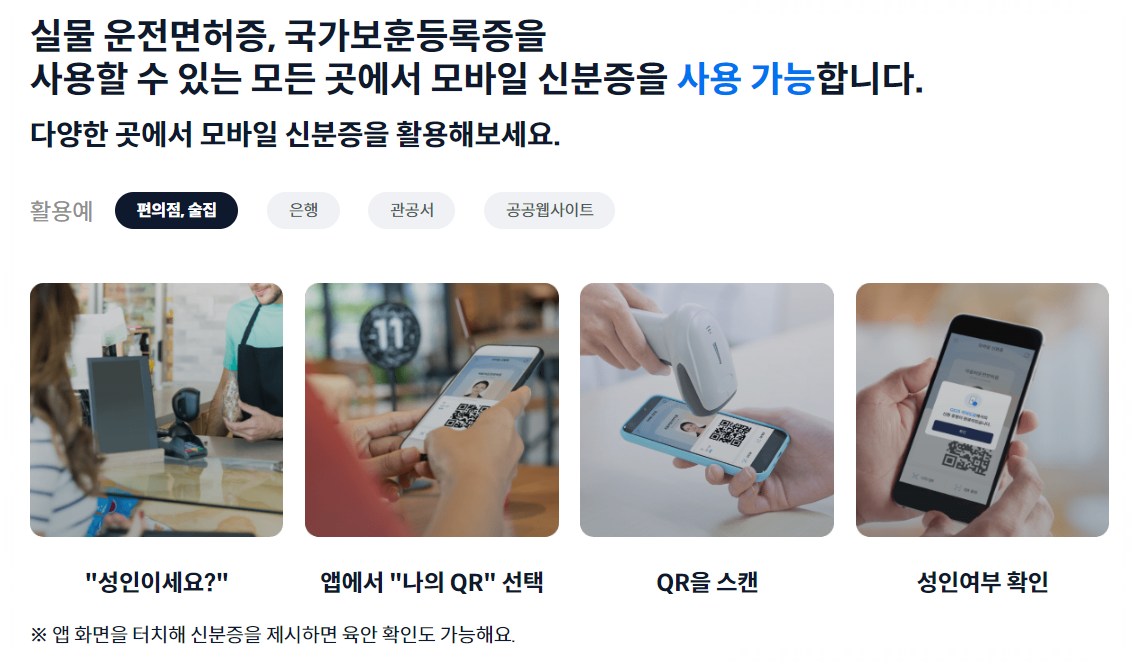 모바일 신분증 사용
