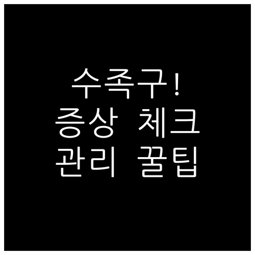 아이 수족구 증상 체크와 집에서 하는..