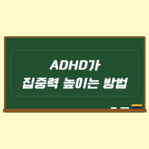 ADHD가 집중력 높이는 방법