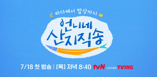 언니네 산지직송