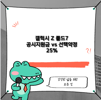 갤럭시 Z 폴드7 공시지원금 vs 선택약정 25%