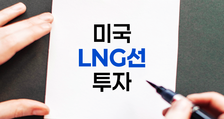 미국 LNG선 관련주 투자 가이드 관련 정보