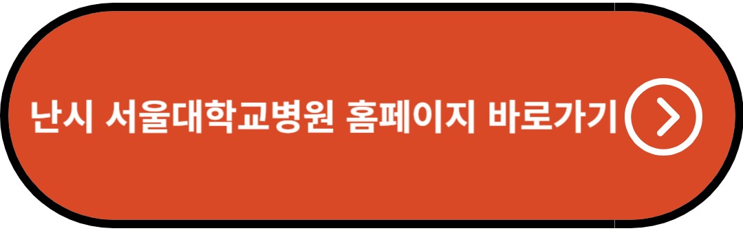 난시 서울대학교병원 홈페이지 바로가기