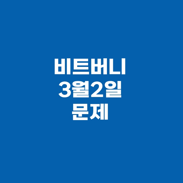 비트버니 퀴즈 3월 2일 정답