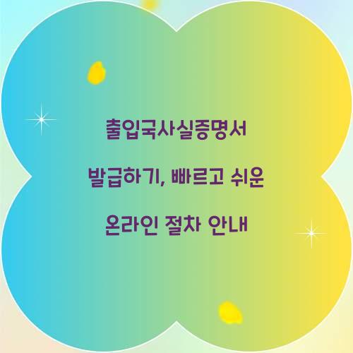 출입국사실증명서 발급하기