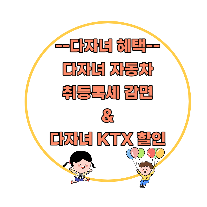 다자녀혜택