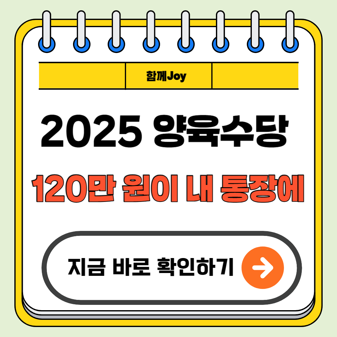 2025년 양육수당