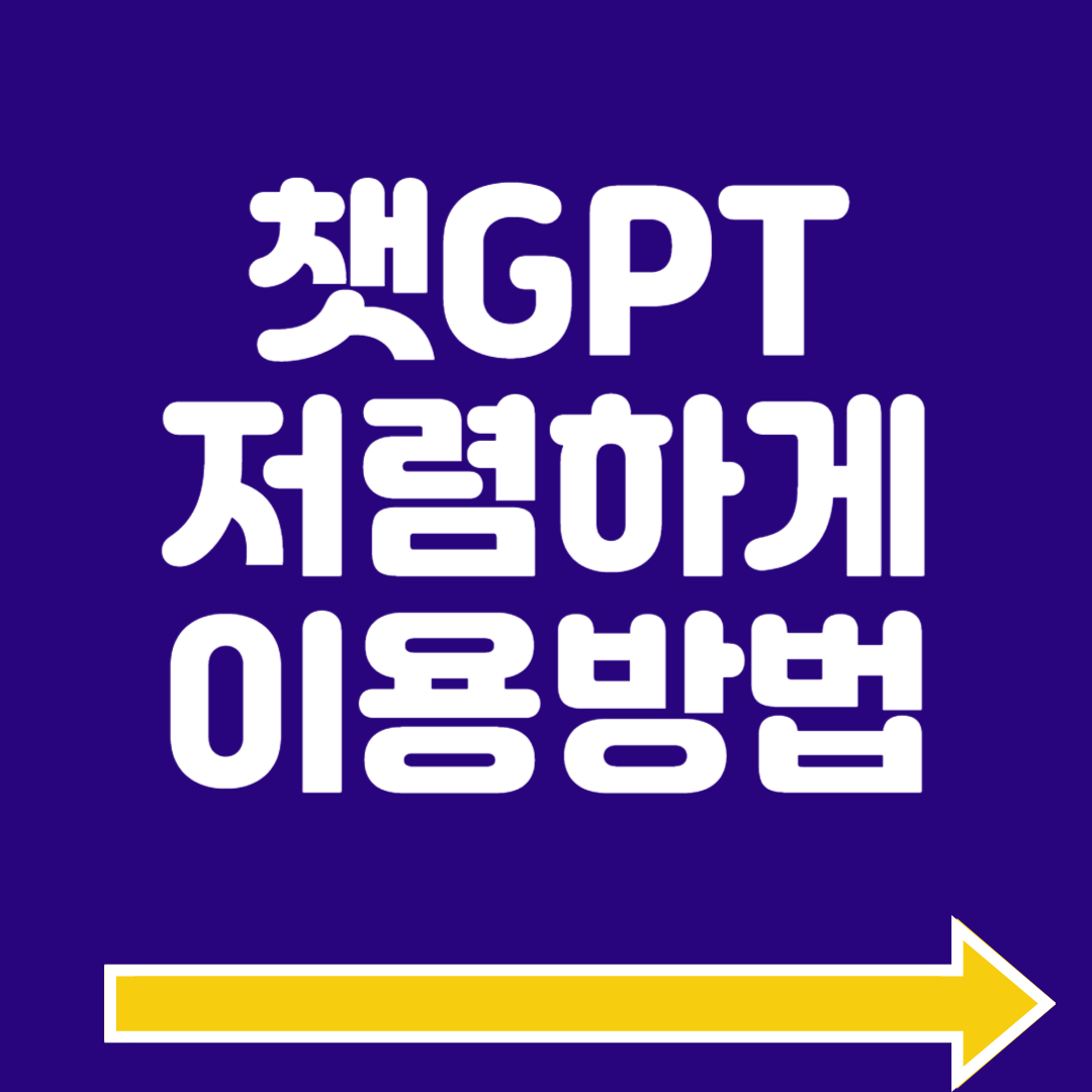 챗GPT 유료 할인방법